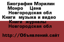 Биография Мэрилин Монро  › Цена ­ 500 - Новгородская обл. Книги, музыка и видео » Книги, журналы   . Новгородская обл.